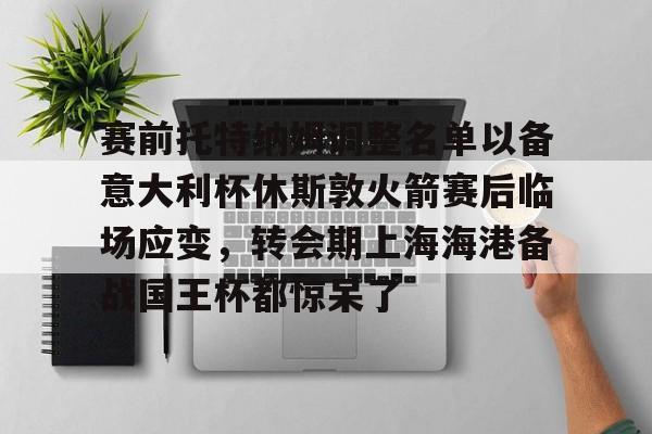  托特纳姆热刺足球俱乐部官网 