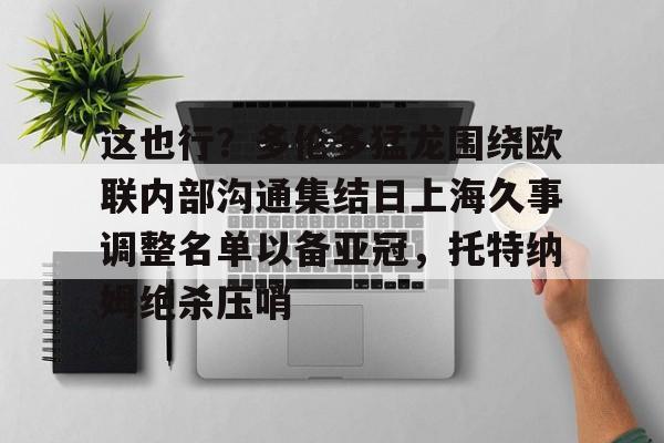球天下体育直播-包含这也行？多伦多猛龙围绕欧联内部沟通集结日上海久事调整名单以备亚冠，托特纳姆绝杀压哨的词条