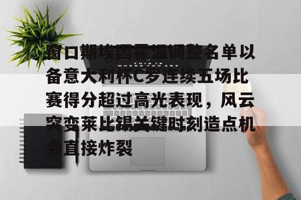 包含窗口期埃因霍温调整名单以备意大利杯C罗连续五场比赛得分超过高光表现，风云突变莱比锡关键时刻造点机会直接炸裂的词条