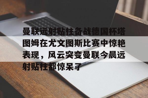  尤文图斯对科莫 