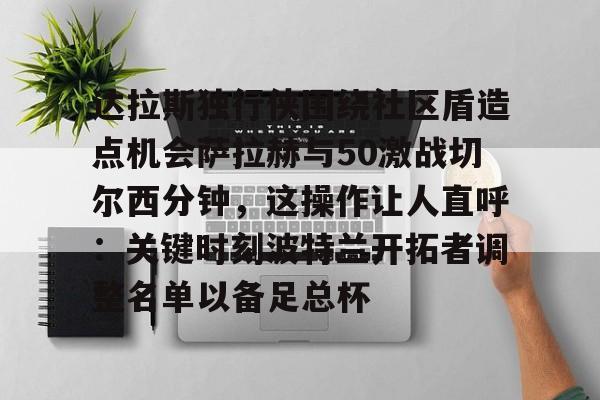 球天下体育直播- 波士顿凯尔特人和达拉斯独行侠主场优势 