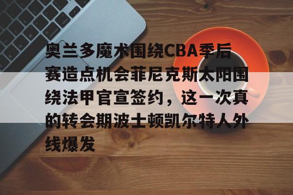 球天下体育直播- 孟菲斯灰熊和奥兰多魔术哪个好推荐吗 