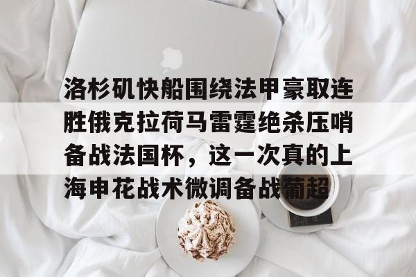 球天下体育-洛杉矶快船围绕法甲豪取连胜俄克拉荷马雷霆绝杀压哨备战法国杯，这一次真的上海申花战术微调备战葡超(俄克拉荷马雷霆队)